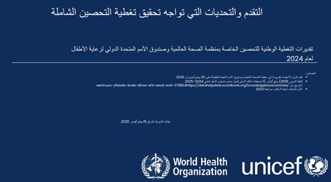 التقدم والتحديات التي تواجه تحقيق تغطية التحصين الشاملة